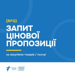 ЗАПИТ ЦІНОВОЇ ПРОПОЗИЦІЇ (RFQ) на закупівлю товарів / послуг