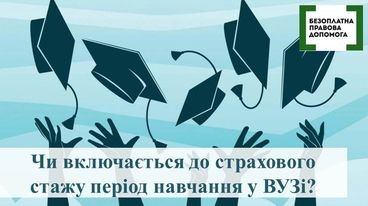 Чи включається до страхового стажу період навчання у ВУЗі?
