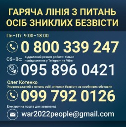 Кол-центр з розшуку осіб зниклих безвісти