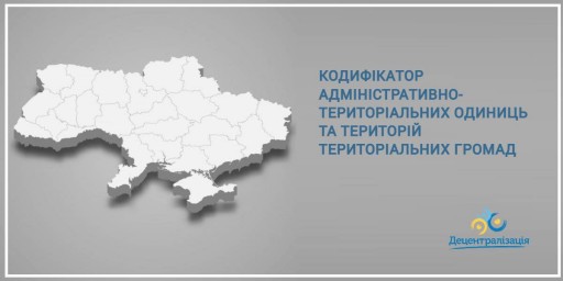 Затверджено Кодифікатор адміністративно-територіальних одиниць та територіальних громад