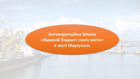 Объявлен конкурсный набор в Антикоррупционную Школу - «Открой бюджет своего города»