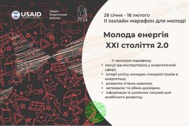 Онлайн-марафон для молоді з енергетичної сфери