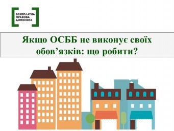 Якщо ОСББ не виконує своїх обов'язків: що робити?
