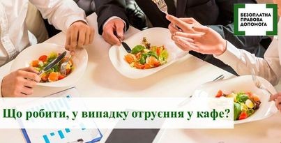 Що робити у випадку отруєння в кафе?