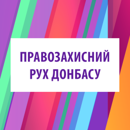 Публічний звіт громадської організації «ПРАВОЗАХИСНИЙ РУХ ДОНБАСУ» за 2019 рік