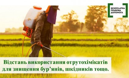 Відстань використання отрутохімікатів для знищення бур’янів, шкідників
