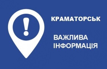 Краматорськ. Важливе