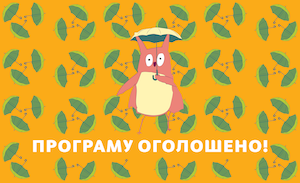 7-Й КІНОФЕСТИВАЛЬ ДЛЯ ДІТЕЙ ТА ПІДЛІТКІВ ЧІЛДРЕН КІНОФЕСТ ОГОЛОСИВ ПРОГРАМУ
