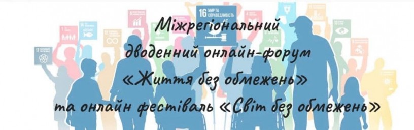 Міжрегіональний дводенний онлайн-форум «Життя без обмежень» та онлайн фестиваль
