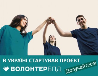 Шукаємо волонтерів БПД!