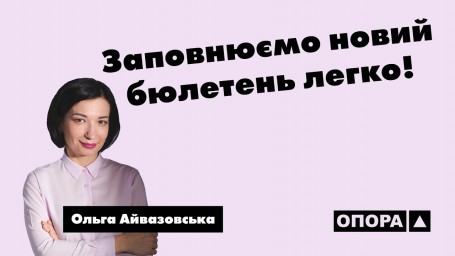 Як правильно заповнювати виборчий бюлетень на чергових місцевих виборах 25 жовтня 2020 року