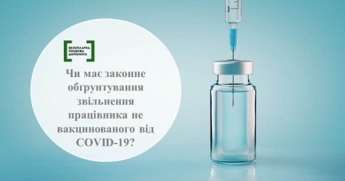 Чи має законне обгрунтування звільнення працівника не вакцинованого від COVID-19