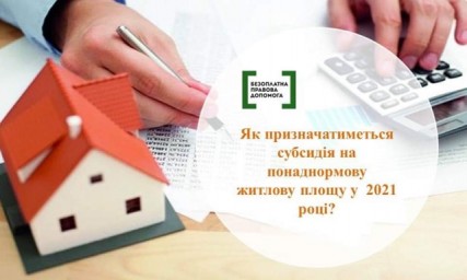Як призначатиметься субсидія на понаднормову житлову площу у 2021 році?