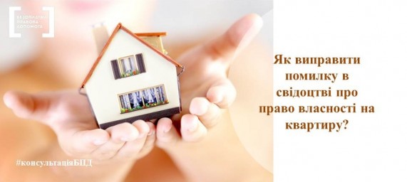 Як виправити помилку в свідоцтві про право власності на квартиру. Консультує БВПД.