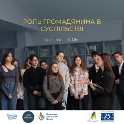 Запрошуємо вас на захоплюючий тренінг "Роль громадянина в суспільстві"!