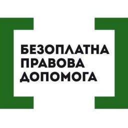 Безоплатна правова допомога