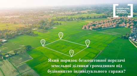 Порядок безкоштовної передачі земельної ділянки під будівництво індивідуального гаража