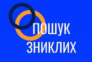 Україна. Пошук зниклих людей