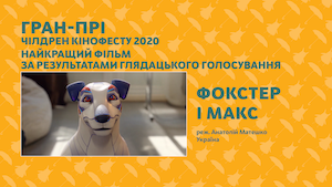 7-Й «ЧІЛДРЕН КІНОФЕСТ» ОГОЛОСИВ ПЕРЕМОЖЦІВ