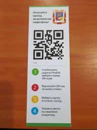 В северодонецких троллейбусах теперь можно платить за проезд с помощью смартфона