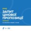 ЗАПИТ ЦІНОВОЇ ПРОПОЗИЦІЇ (RFQ) на закупівлю товарів / послуг