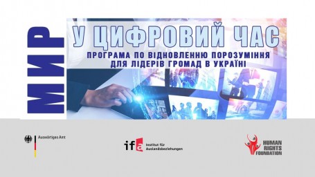 На Донеччині впроваджується проєкт Програми з розширення можливостей заради відновлення порозуміння для лідерів громад в Україні «МИР У ЦИФРОВИЙ ЧАС»